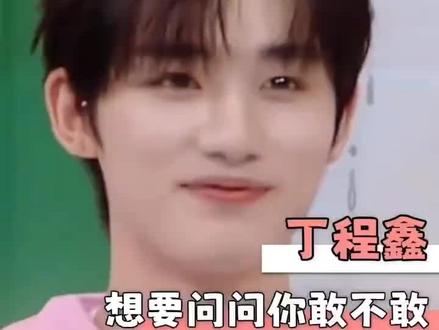 #你好星期六hi6 #丁程鑫 想要问问你敢不敢丁程鑫泼水