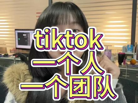 tiktok一个人一个团队行不行? #tiktok#跨境电商