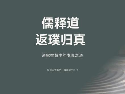 儒释道:返璞归真#读书分享 #知识分享 #个人成长#独立思考 #儒释道