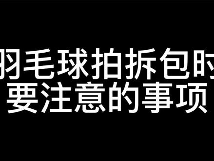 球友们,新买的球拍记得缠手胶哦!#羽毛球拍 #羽毛球 #羽毛球手胶