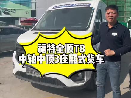 福特全顺T8中轴中顶3座厢货#江铃 #千行万业皆全顺 #福特全顺 #新车 #汽车知识