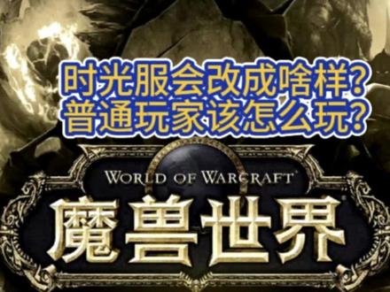 魔兽世界时光服近期改动深度分析 地板金刷子被团灭,时光服还能玩么?#魔兽世界 #1118时光服上线 #魔兽世界时光服上线 #时光服预约开启