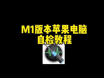 M1版本苹果电脑自检教程
独家教程,送对照表!
#mac系统使用技巧 #苹果电脑维修
#macbookpro #macbookair
#电脑回收
