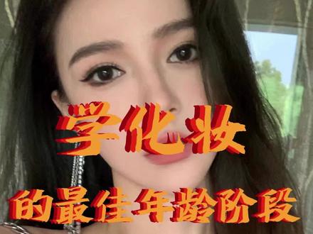 学化妆的最佳年龄阶段
#学化妆的最佳年龄阶段 #学化妆有年龄限制吗 @