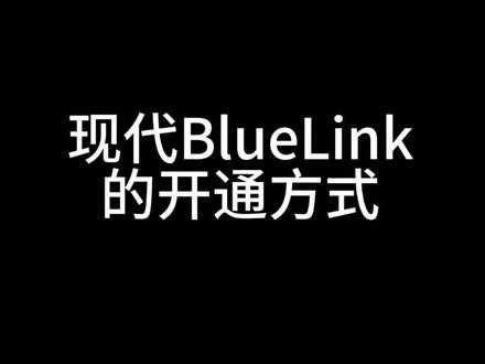 北京现代bluelink 的使用