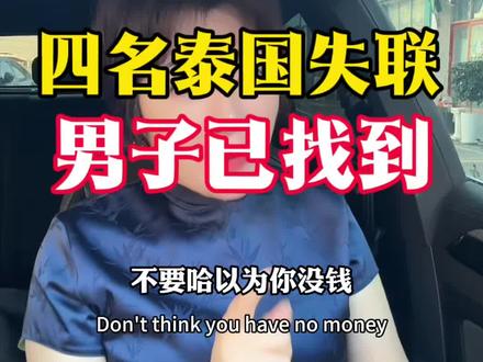 四名泰国失联男子已找到#科普#财经#德州琳姐#德州#助贷