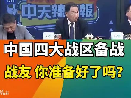 台媒11.21:中国四大 战 区 备 战,战友 你准备好了吗
