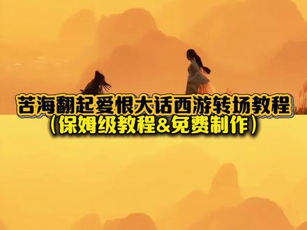 苦海翻起爱恨转场教程超全,剪映一键复刻大话西游经典效果!
#剪映 #大话西游转场 #苦海翻起爱恨 #至尊宝 #AI转场教程
苦海翻起爱恨教程 苦海翻起爱恨转场教程 苦海翻起爱恨大话西游转场教程 苦海翻起爱恨视频剪辑教程 苦海翻起爱恨教程剪映 苦海转场教程ai 苦海翻起爱恨大话西游豆包指令 苦海翻起爱恨ai口令 至尊宝和紫霞仙子 至尊宝苦海翻起爱恨 至尊宝 至尊宝电商插件怎么用 至尊宝经典语录 至尊宝bgm 至尊宝游戏酱 至尊宝戴上紧箍咒 至尊宝ai生成视频 至尊宝王者荣耀 苦海翻起爱恨豆包ai 苦海翻起爱恨转场 苦海翻起爱恨这世间难逃避命运 苦海翻起爱恨大话西游 苦海翻起爱恨简谱 苦海翻起爱恨ai转场 苦海翻起爱恨开车版 苦海翻起爱恨海边转场奔跑 苦海翻起爱恨法老转场 苦海翻起爱恨大话西游图片 苦海翻起爱恨大话西游怎么拍视频 苦海翻起爱恨教程素材 苦海翻起爱恨转场素材 苦海翻起爱恨背景音乐 一生所爱