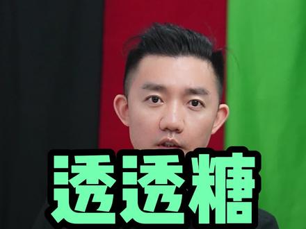 透透糖又回来了,你怎么看 #透透糖