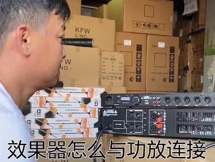 KTV音响系统:效果器怎么与功放连接