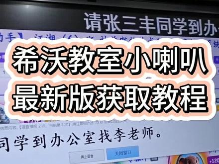 希沃教室小喇叭使用教程《万象工具》希沃白板随机点名教程来了 希沃教室小喇叭安装教程 希沃小喇叭iOS安卓苹果下载安装教程 希沃教师小喇叭免费下载安装教程来了#希沃教室小喇叭 #希沃白板小喇叭 #希沃小喇叭 教室小喇叭安装使用教程来了#教室 #班主任 教室小喇叭获取教程 南山对讲安装下载教程来了 南山对讲班级使用教程来了