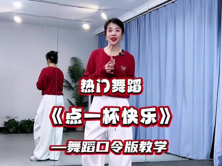 热门舞蹈教学 #点一杯快乐 舞蹈口令版教学,完整版舞蹈在@DZ健身舞 #零基础学舞蹈 #一步一步教会你跳舞 #舞蹈教学 @抖音小助手 @抖音创作小助手