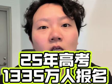 25年1335万考生报名高考