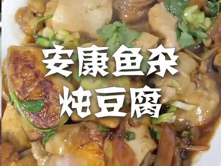 #美食#美食教程 #勇哥教做菜
安康鱼杂炖豆腐