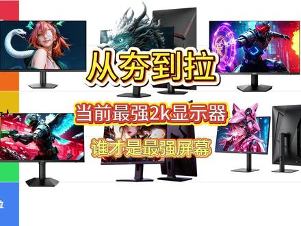 锐评当前最强2k显示器。 你们认为谁是最强?#显示器 #显示屏 #好物测评 #显示器推荐
