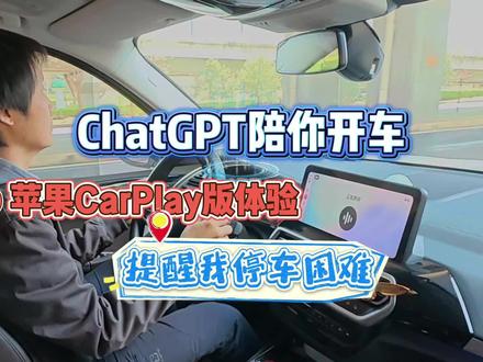 开车也能和ChatGPT聊天了,苹果CarPlay版上线体验 #ChatGPT #人工智能 #苹果 #CarPlay #AI