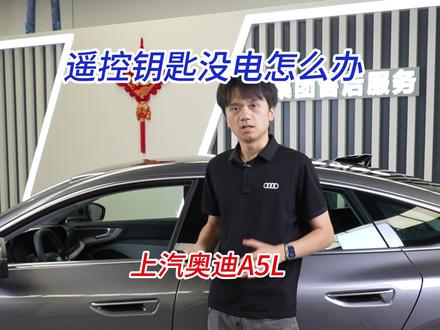 上汽奥迪A5L遥控器钥匙没电怎么办? 由于采用半隐藏式门把手,取消了机械锁孔,必须通过特殊方法打开主驾车门#上汽奥迪 #上汽奥迪a5l #车辆知识 #钥匙没电怎么办 #隐藏式门把手