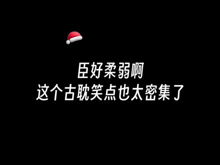 臣好柔弱啊~这个古耽笑点也太密集了😂