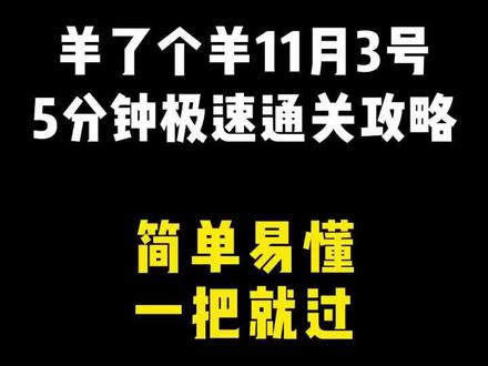 #羊了个羊#羊了个羊第二关通关攻略 #羊了个羊小游戏 羊了个羊11月3号5分钟速通攻略!