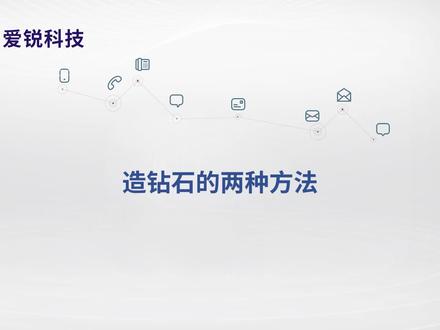 造钻石的两种方法 #钻石 #培育钻石 @抖音小助手 @DOU+小助手