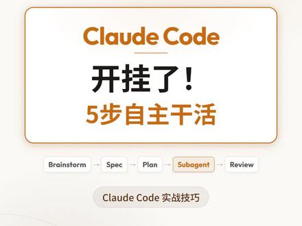 Claude code开挂了!5步自主干活!
#claudecode #claude #claude使用技巧 #superpowers #brainstorm