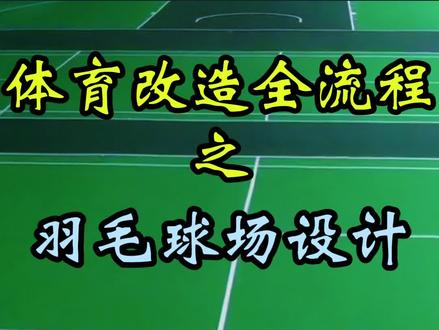 羽毛球场设计施工全流程分享🏸 #羽毛球 #羽毛球教学 #羽毛球训练 #羽毛球场 #羽毛球培训