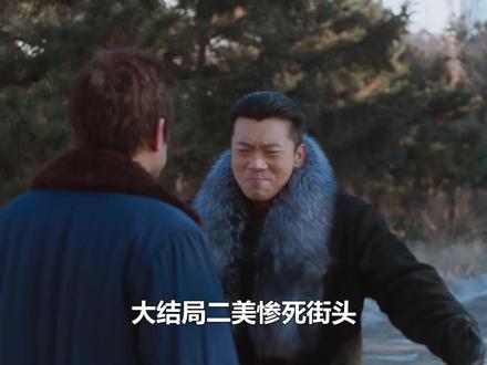 大结局二美惨死街头,死前强塞霍东风10万块钱,意外揭开惊天隐 秘#郭京飞 #电视剧老舅 #和老舅一起闹腾起来 #王佳佳 #陈明昊