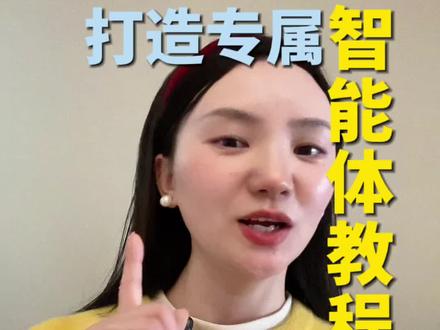 谁还没试?用豆包打造你的专属智能体教程来啦!#豆包智能体#个人智能体 #豆包 #智能体搭建 #ai教程技巧