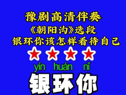 #豫剧合拍伴奏《朝阳沟》选段银环你该怎样看待自己