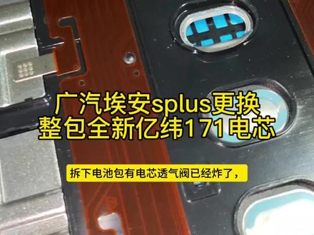 中航177改亿纬171ah3C高倍率电芯,质保一年不限公里数。一口价28000全包#广汽埃安维修电池包 #广汽埃安更换电池包 #广汽埃安更换电芯 #广汽埃安splus维修电池包