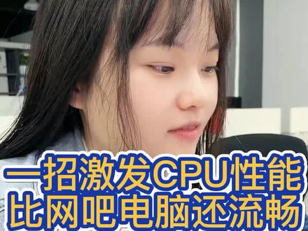 一招教你设置,搞定cpu。让家里的电脑跟网吧一样,可以畅玩游戏#程序员 #电脑知识 #涨知识 #小技巧