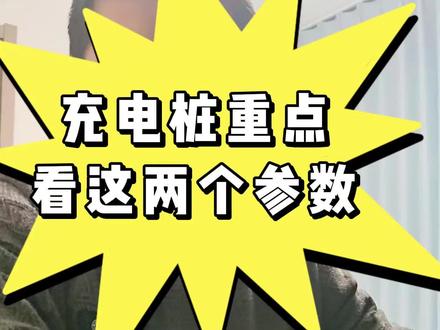 #欢迎来到自然充电站 #充电站 #充电桩 #抖加小助手 #充电桩这两个参数你了解吗??