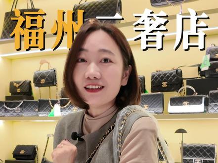 背一辈子的香奈儿?长期主义会怎么选? #福州 #二手奢侈品 #赤境福州东百中心店 #香奈儿 #长期主义