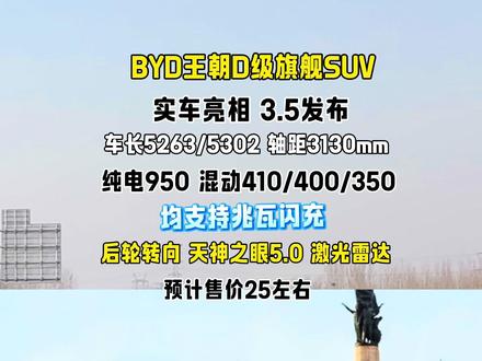 王朝D级旗舰SUV实车亮相, 3月5日即将亮相
纯电续航950 混动ev410续航
预计售价25万左右
EV和DM均配兆瓦闪充
定位大尺寸全场景SUV
配置后轮转向 天神之眼 激光雷达#比亚迪 #比亚迪大唐 #比亚迪唐 #王朝D级旗舰SUV #唐L
