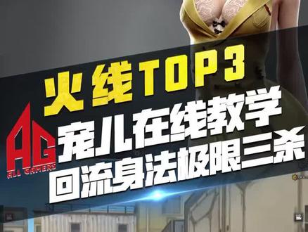 【CF】火线TOP-3宠儿在线教学,回流身法极限三杀!#cf #穿越火线