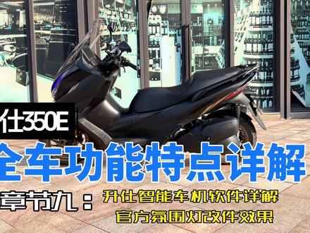 升仕350e全车功能特点详解章节九:升仕智能车机软件详解 官方氛围灯改件效果#抖音百分大战