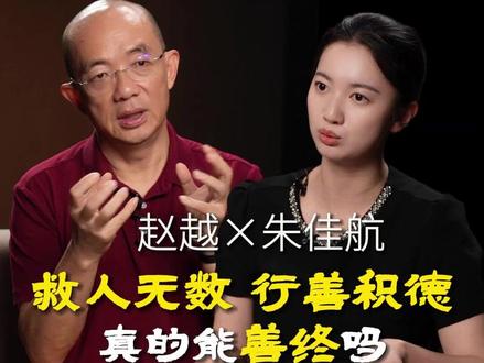 救人无数,行善积德,真的能善终吗?#觉醒开悟 #亲人 #朱佳航