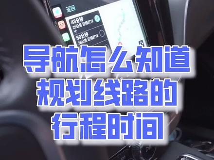 导航是怎么知道线路用时多长时间的?#抖音汽车 #dou是车知识 #抖音小助手