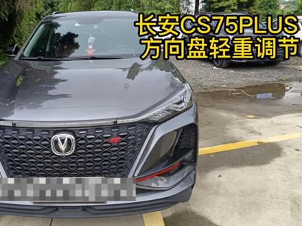 长安CS75Plus方向盘调节你会吗?大家相互分享,有不对的欢迎留言 #汽车知识 #汽车小常识 #汽车 #用车知识