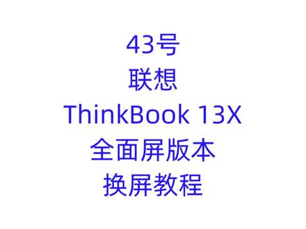 联想ThinkBook 13X全面屏版本换屏教程,灯管问题