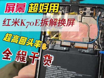红米Redmi K70E拆解维修换屏幕总成 #寄修手机 #红米手机 #监利