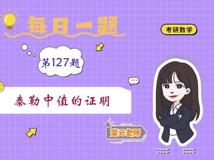 #考研数学吴紫云 #考研
紫云老师每日一题之第127题,
考点为:泰勒中值的证明
每天更新一道题,会一直陪伴大家,要好好加油啊~~~