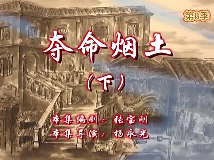 夺命烟土 「下」
#72家房客电视剧 #重温经典老剧