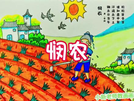 小学必背古诗配画《悯农》#古诗词 #儿童画 #小学生手抄报 #线描画 #马克笔手绘