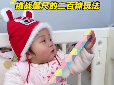 挑战魔尺的二百种玩法,第三种,24段魔尺变火箭,解说慢教程来啦,收藏起来慢慢学!让孩子动手又动脑#百变魔尺 #益智玩具 #动手动脑