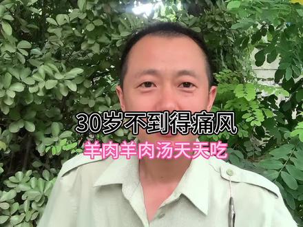 不到30岁得痛风,羊肉羊肉汤天天吃#痛风 #远离痛风远离高尿酸 #食品安全 @DOU+小助手