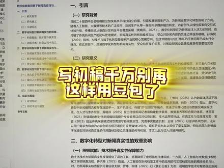 写初稿的时候别再给豆包上传乱七八糟格式的参考文献了#期刊论文写作 #期刊论文 #毕业论文 #论文初稿 #论文写作