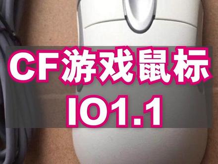 CF游戏鼠标之IO1.1#怀旧经典 @DOU+小助手 @抖音小助手