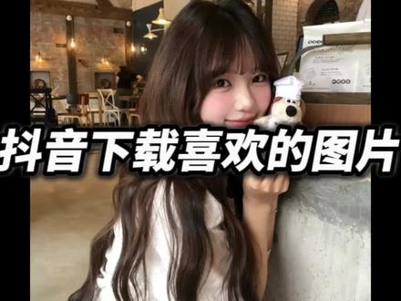 抖音下载头像、图片教程#教程 #头像 #背景图 #相册 #校园