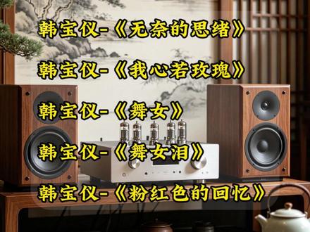 经典甜歌经韩宝仪深情演绎舒缓婉转诉说旧爱离愁沉淀岁月绵长情意 #种草激励计划#车载音乐#音乐#音响设备#音乐分享